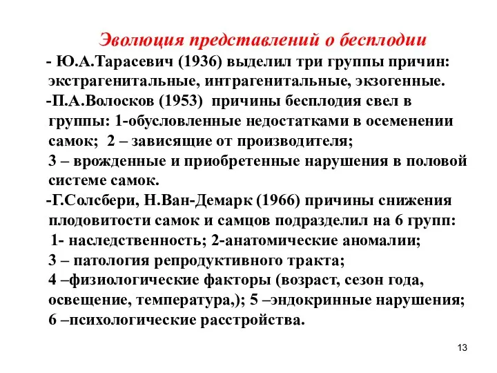 Эволюция представлений о бесплодии - Ю.А.Тарасевич (1936) выделил три группы