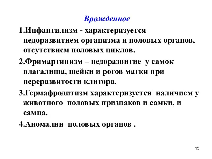 Врожденное 1.Инфантилизм - характеризуется недоразвитием организма и половых органов, отсутствием