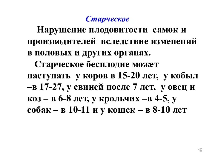 Старческое Нарушение плодовитости самок и производителей вследствие изменений в половых