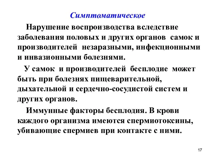 Симптоматическое Нарушение воспроизводства вследствие заболевания половых и других органов самок