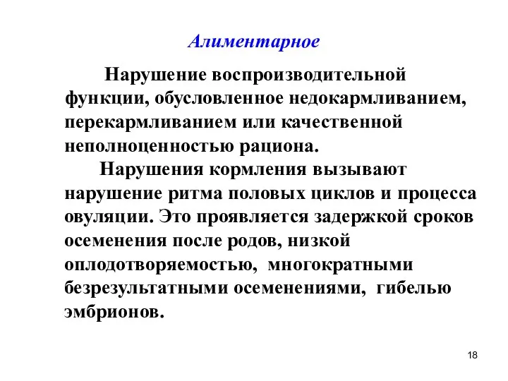 Алиментарное Нарушение воспроизводительной функции, обусловленное недокармливанием, перекармливанием или качественной неполноценностью