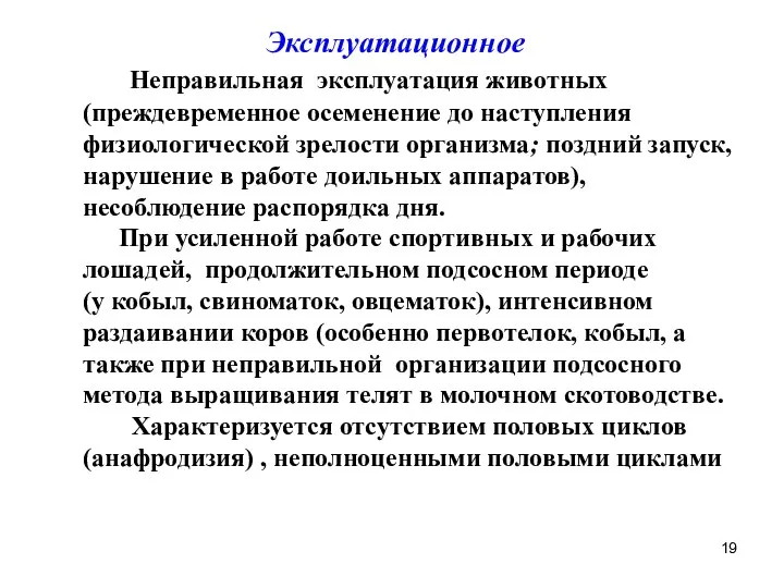 Эксплуатационное Неправильная эксплуатация животных (преждевременное осеменение до наступления физиологической зрелости