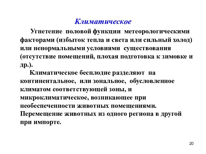 Климатическое Угнетение половой функции метеорологическими факторами (избыток тепла и света