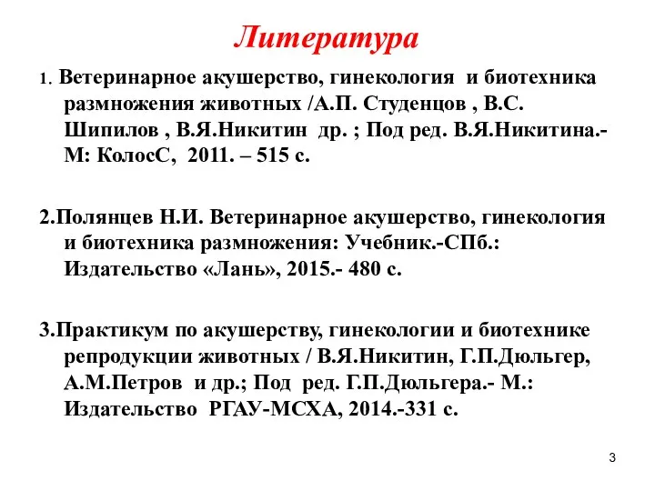 Литература 1. Ветеринарное акушерство, гинекология и биотехника размножения животных /А.П.