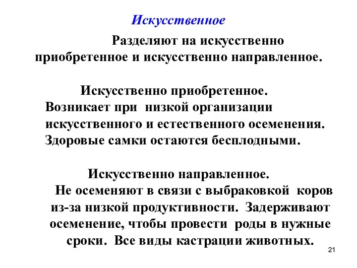 Искусственное Разделяют на искусственно приобретенное и искусственно направленное. Искусственно приобретенное.