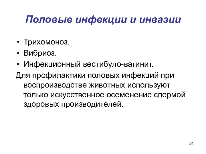 Половые инфекции и инвазии Трихомоноз. Вибриоз. Инфекционный вестибуло-вагинит. Для профилактики