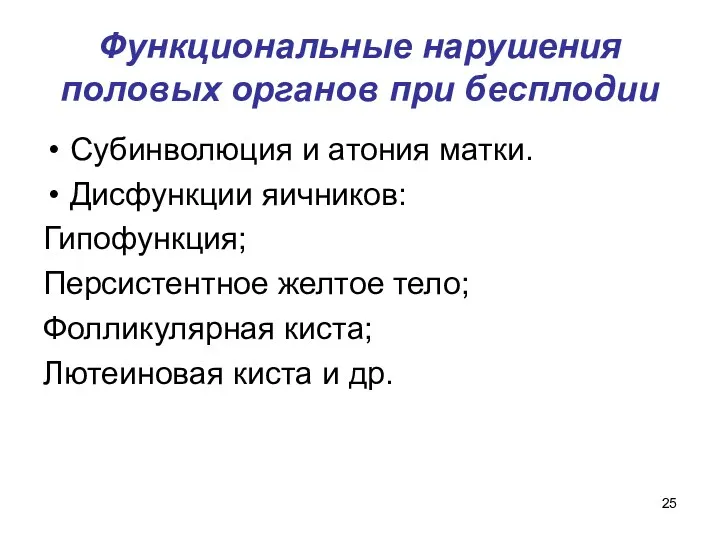 Функциональные нарушения половых органов при бесплодии Субинволюция и атония матки.