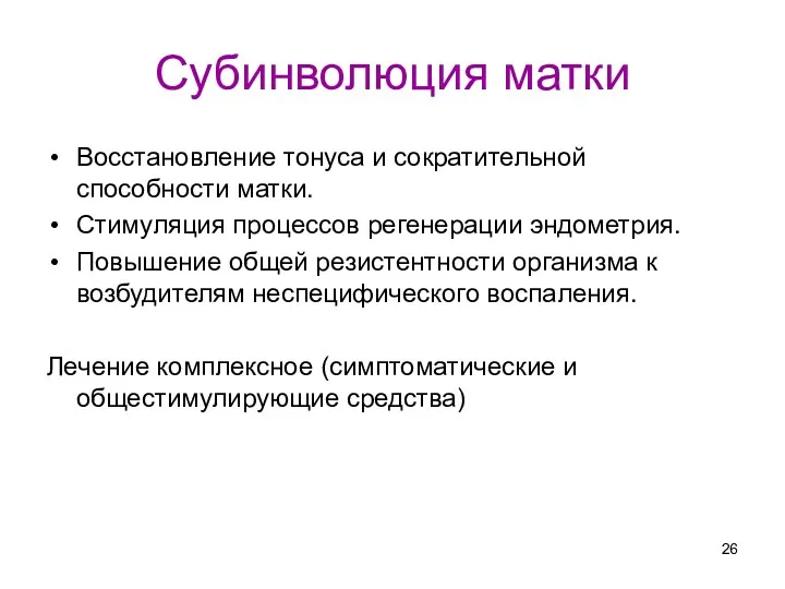 Субинволюция матки Восстановление тонуса и сократительной способности матки. Стимуляция процессов