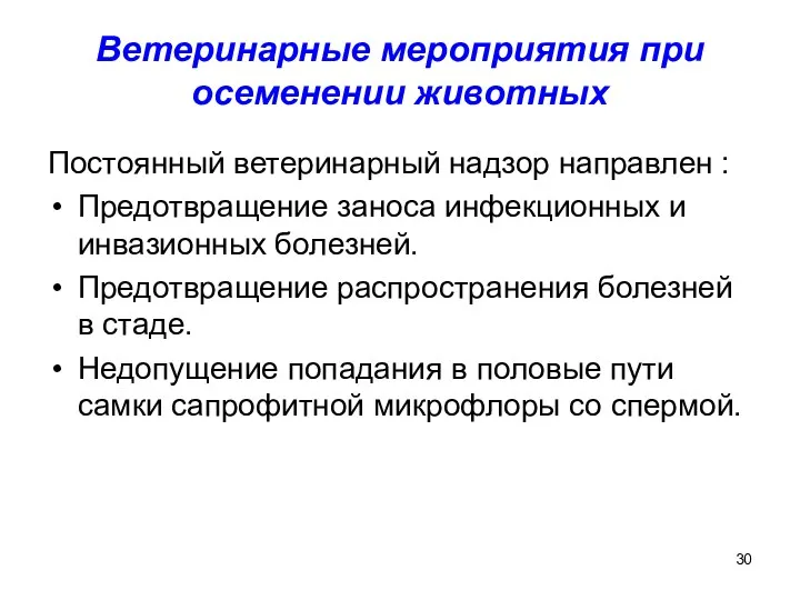 Ветеринарные мероприятия при осеменении животных Постоянный ветеринарный надзор направлен :