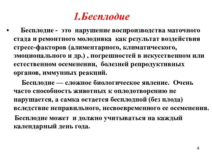 1.Бесплодие Бесплодие - это нарушение воспроизводства маточного стада и ремонтного