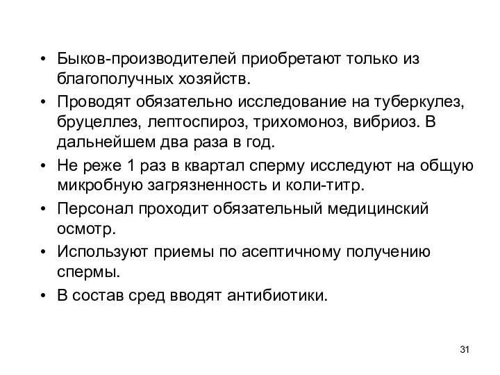 Быков-производителей приобретают только из благополучных хозяйств. Проводят обязательно исследование на