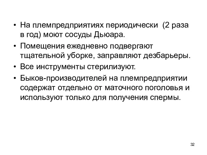 На племпредприятиях периодически (2 раза в год) моют сосуды Дьюара.