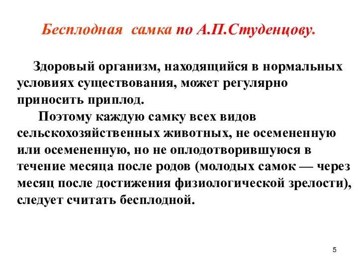 Бесплодная самка по А.П.Студенцову. Здоровый организм, находящийся в нормальных условиях