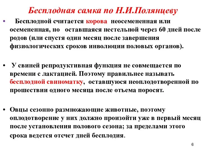 Бесплодная самка по Н.И.Полянцеву Бесплодной считается корова неосемененная или осемененная,