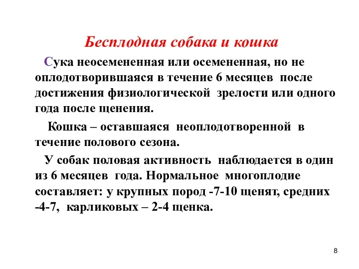 Бесплодная собака и кошка Сука неосемененная или осемененная, но не