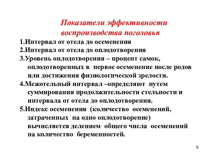 Показатели эффективности воспроизводства поголовья 1.Интервал от отела до осеменения 2.Интервал