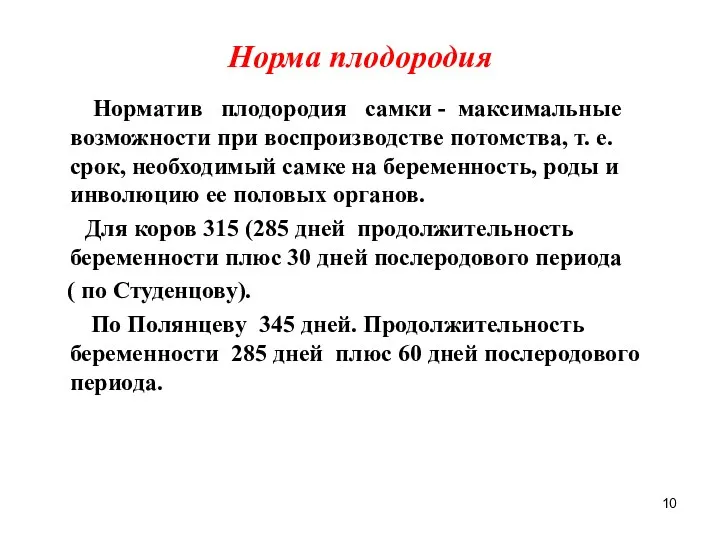 Норма плодородия Норматив плодородия самки - максимальные возможности при воспроизводстве