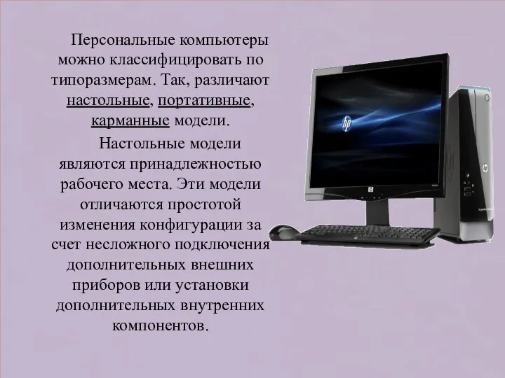 Персональные компьютеры можно классифицировать по типоразмерам. Так, различают настольные, портативные,