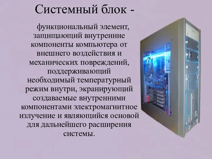 Системный блок - функциональный элемент, защищающий внутренние компоненты компьютера от