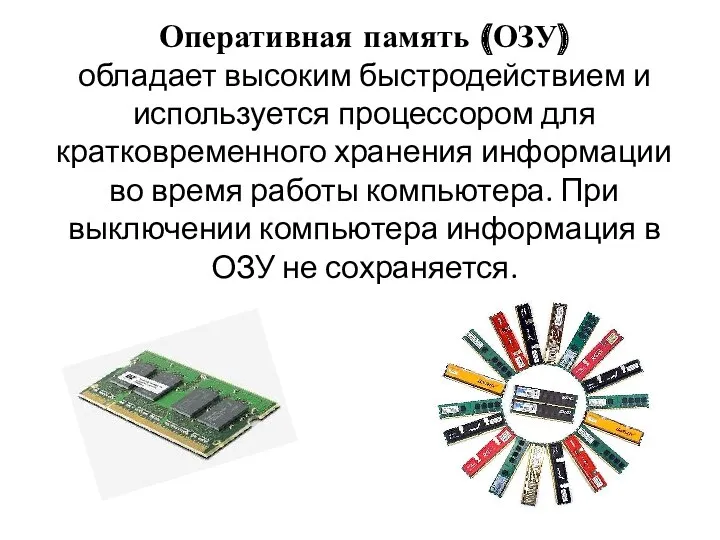 Оперативная память (ОЗУ) обладает высоким быстродействием и используется процессором для