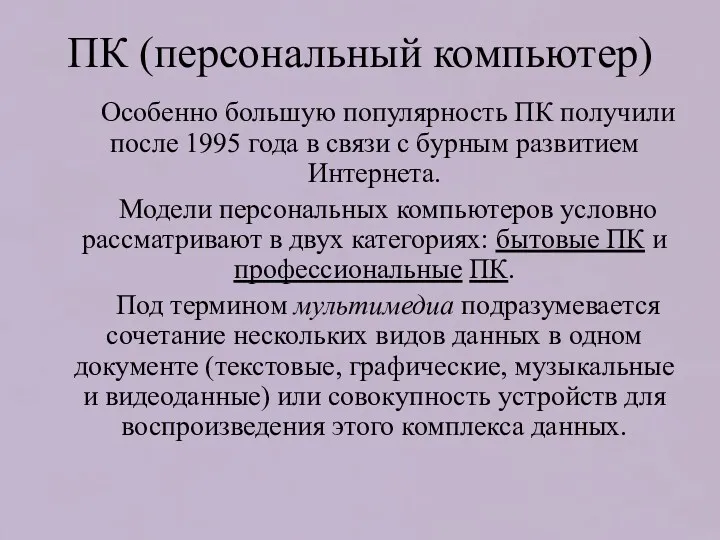 ПК (персональный компьютер) Особенно большую популярность ПК получили после 1995