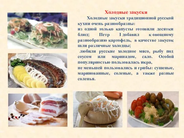 Холодные закуски Холодные закуски традиционной русской кухни очень разнообразны: из