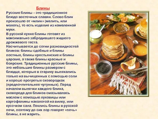 Блины Русские блины – это традиционное блюдо восточных славян. Слово