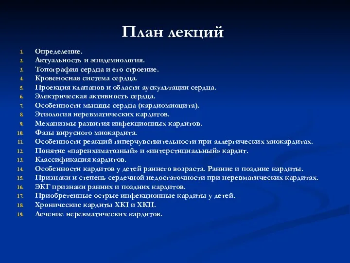 План лекций Определение. Актуальность и эпидемиология. Топография сердца и его