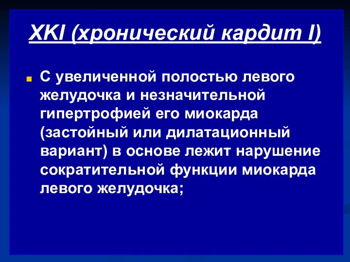 XKI (хронический кардит I) С увеличенной полостью левого желудочка и