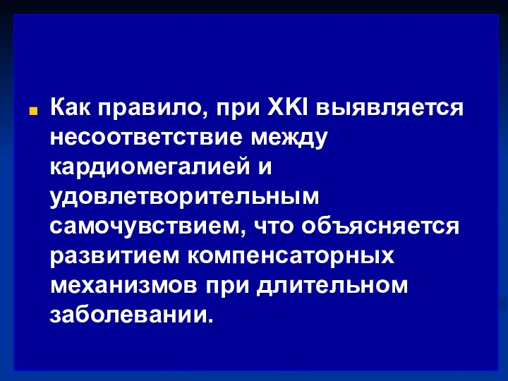 Как правило, при XKI выявляется несоответствие между кардиомегалией и удовлетворительным