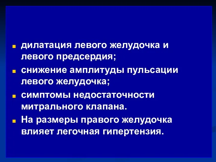 дилатация левого желудочка и левого предсердия; снижение амплитуды пульсации левого