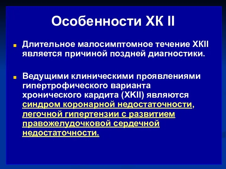 Длительное малосимптомное течение ХКII является причиной поздней диагностики. Ведущими клиническими