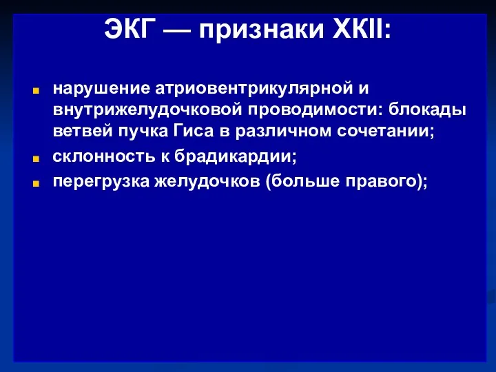 ЭКГ — признаки ХКII: нарушение атриовентрикулярной и внутрижелудочковой проводимости: блокады