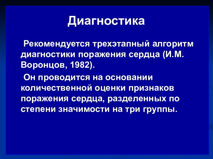 Диагностика Рекомендуется трехэтапный алгоритм диагностики поражения сердца (И.М. Воронцов, 1982).