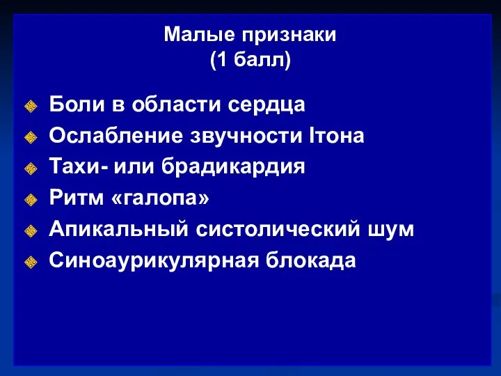 Малые признаки (1 балл) Боли в области сердца Ослабление звучности