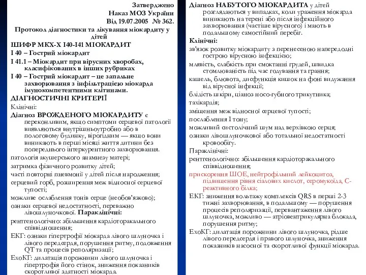 Затверджено Наказ МОЗ України Від 19.07.2005 № 362. Протокол діагностики
