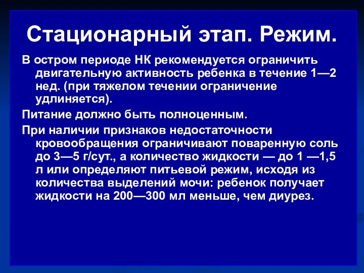 Стационарный этап. Режим. В остром периоде НК рекомендуется ограничить двигательную