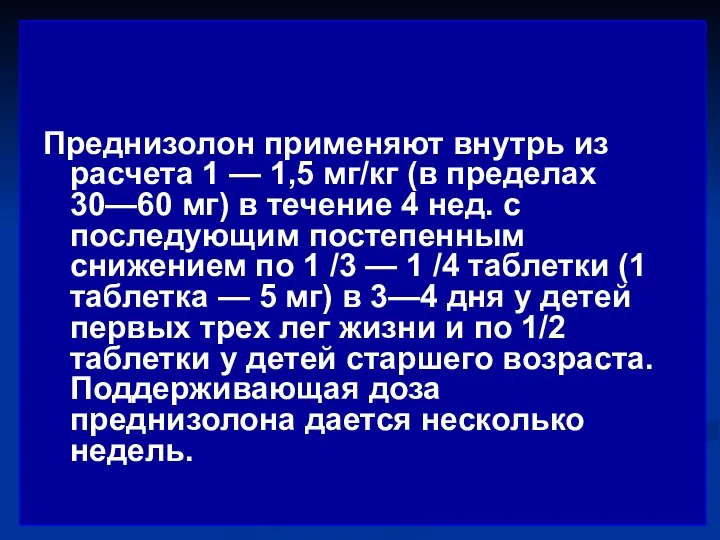 Преднизолон применяют внутрь из расчета 1 — 1,5 мг/кг (в