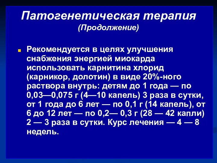 Патогенетическая терапия (Продолжение) Рекомендуется в целях улучшения снабжения энергией миокарда