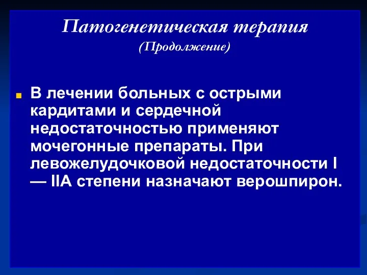 Патогенетическая терапия (Продолжение) В лечении больных с острыми кардитами и