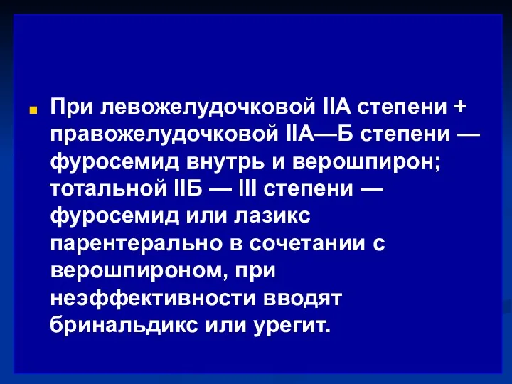 При левожелудочковой IIA степени + правожелудочковой IIA—Б степени — фуросемид