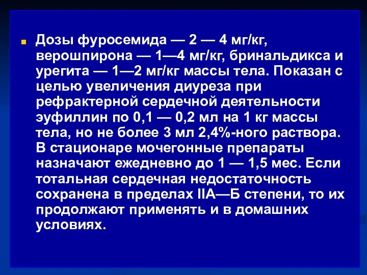 Дозы фуросемида — 2 — 4 мг/кг, верошпирона — 1—4