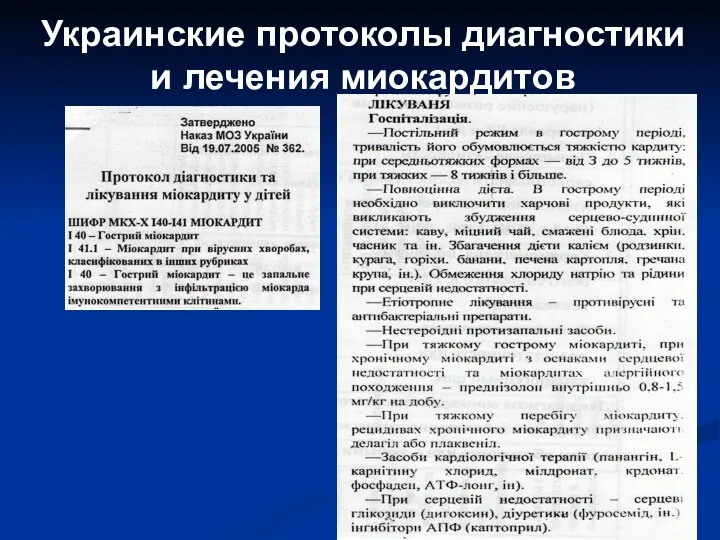 Украинские протоколы диагностики и лечения миокардитов