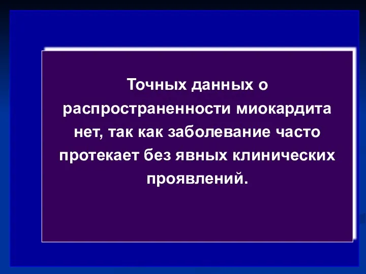 Точных данных о распространенности миокардита нет, так как заболевание часто протекает без явных клинических проявлений.