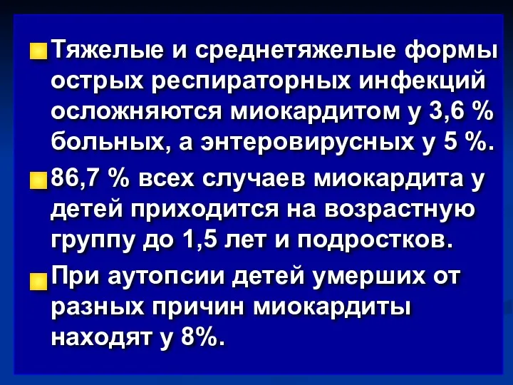 Тяжелые и среднетяжелые формы острых респираторных инфекций осложняются миокардитом у