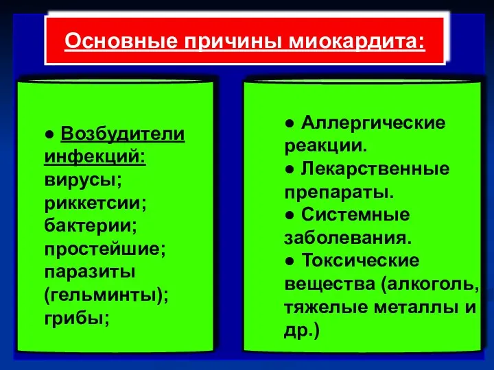 Основные причины миокардита: ● Возбудители инфекций: вирусы; риккетсии; бактерии; простейшие;