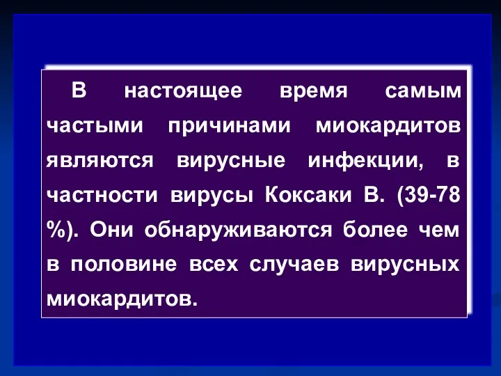 В настоящее время самым частыми причинами миокардитов являются вирусные инфекции,