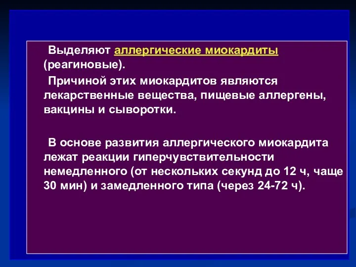 Выделяют аллергические миокардиты (реагиновые). Причиной этих миокардитов являются лекарственные вещества,