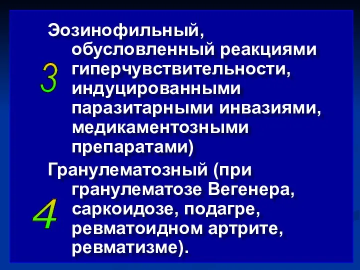 Эозинофильный, обусловленный реакциями гиперчувствительности, индуцированными паразитарными инвазиями, медикаментозными препаратами) Гранулематозный