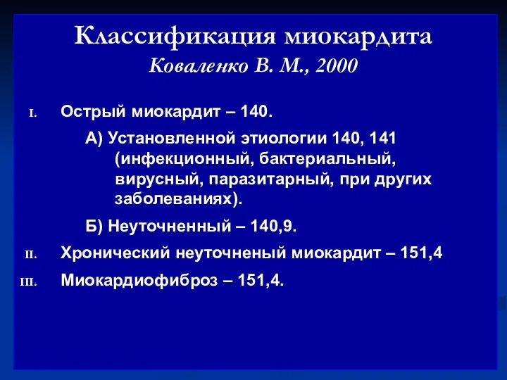 Классификация миокардита Коваленко В. М., 2000 Острый миокардит – 140.